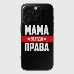 Чехол для iPhone 16 Pro силиконовый с защитой камеры Мама всегда права