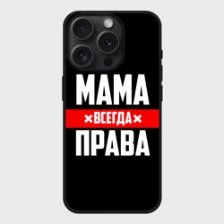Чехол силиконовый для Apple iPhone 15 Pro Мax матовый Мама всегда права