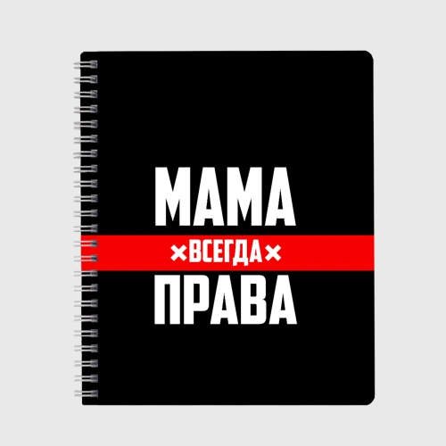Тетрадь Мама всегда права