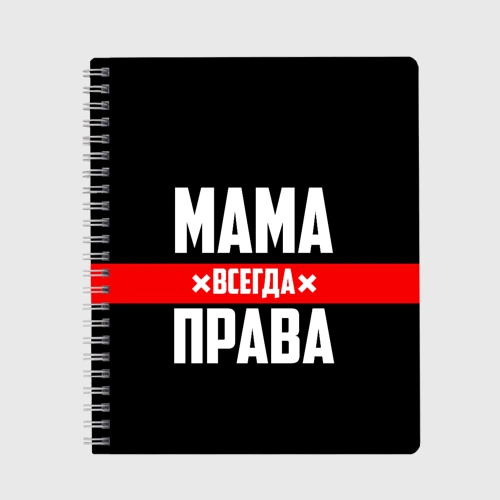 Тетрадь Мама всегда права