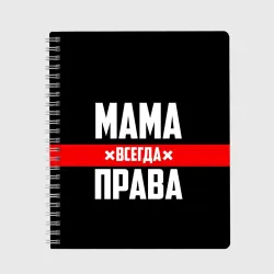 Тетрадь Мама всегда права