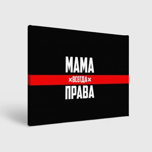Холст прямоугольный Мама всегда права