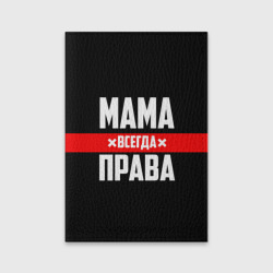 Обложка для паспорта матовая кожа Мама всегда права
