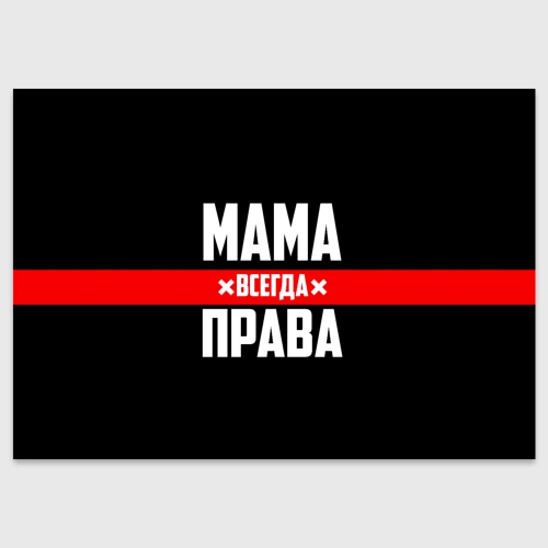 Поздравительная открытка Мама всегда права