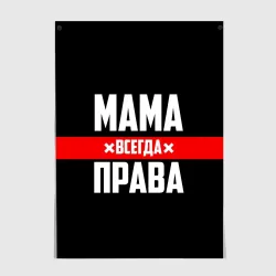Постер Мама всегда права