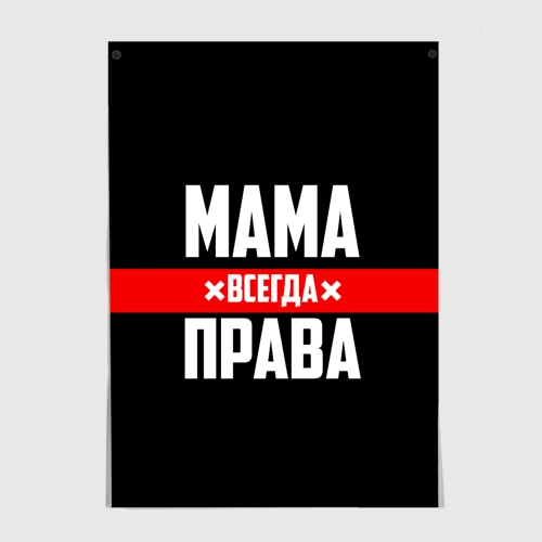 Постер Мама всегда права