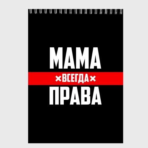 Скетчбук Мама всегда права