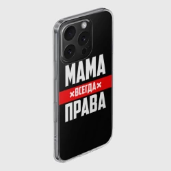Чехол для iPhone 16 Pro Max силиконовый с защитой камеры Мама всегда права - фото 2