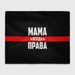 Плед 3D Мама всегда права