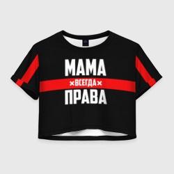 Женская футболка Crop-top 3D Мама всегда права