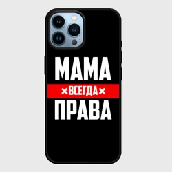 Чехол для iPhone 14 Pro Max Мама всегда права