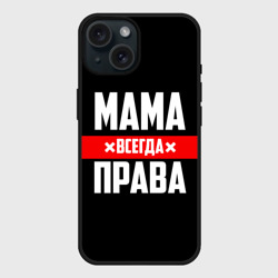 Чехол силиконовый для Apple iPhone 15 матовый Мама всегда права