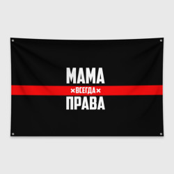 Флаг-баннер Мама всегда права