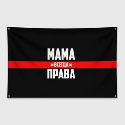 Флаг-баннер Мама всегда права