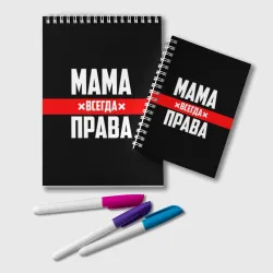 Блокнот Мама всегда права