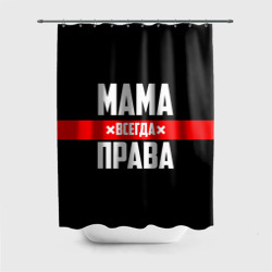 Штора 3D для ванной Мама всегда права