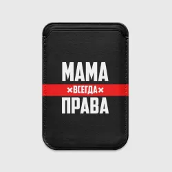 Картхолдер Magsafe магнитный Мама всегда права