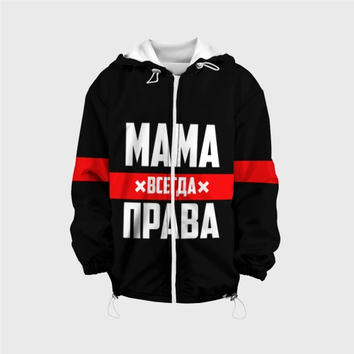 Детская куртка 3D Мама всегда права