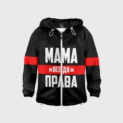 Детская ветровка 3D Мама всегда права