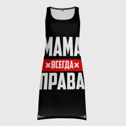 Платье-майка 3D Мама всегда права