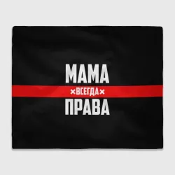 Плед 3D Мама всегда права
