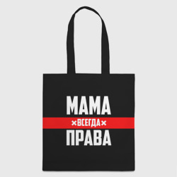 Шоппер 3D Мама всегда права