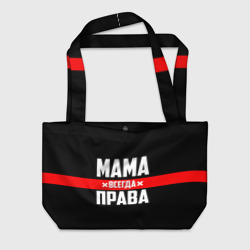 Пляжная сумка 3D Мама всегда права