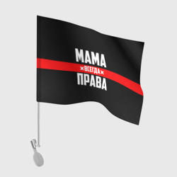 Флаг для автомобиля Мама всегда права