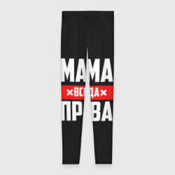 Леггинсы 3D Мама всегда права