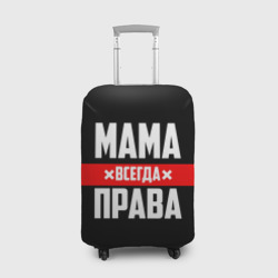 Чехол для чемодана 3D Мама всегда права