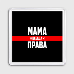 Магнит 55*55 Мама всегда права