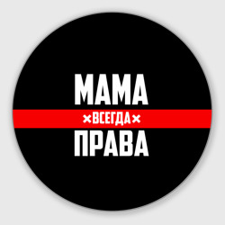 Круглый коврик для мышки Мама всегда права