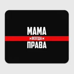 Прямоугольный коврик для мышки Мама всегда права