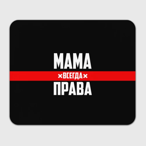 Прямоугольный коврик для мышки Мама всегда права