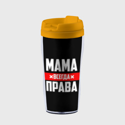 Термокружка-непроливайка Мама всегда права