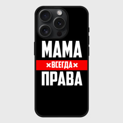 Чехол силиконовый для Apple iPhone 15 Pro матовый Мама всегда права