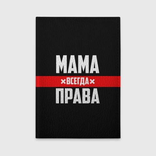 Обложка для автодокументов Мама всегда права