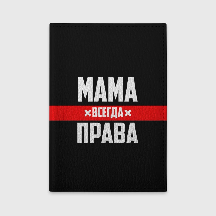 Мама всегда права картинки