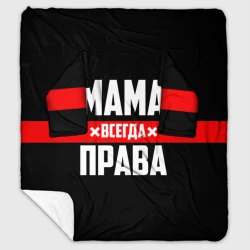 Плед с рукавами Мама всегда права