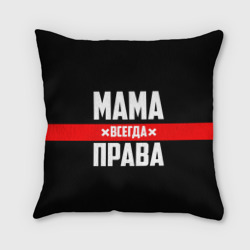 Подушка 3D Мама всегда права