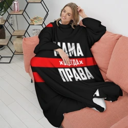 Плед с рукавами Мама всегда права - фото 2