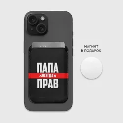 Картхолдер Magsafe магнитный Папа всегда прав - фото 2