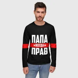 Мужской лонгслив 3D Папа всегда прав - фото 2