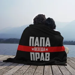 Плед 3D Папа всегда прав - фото 2