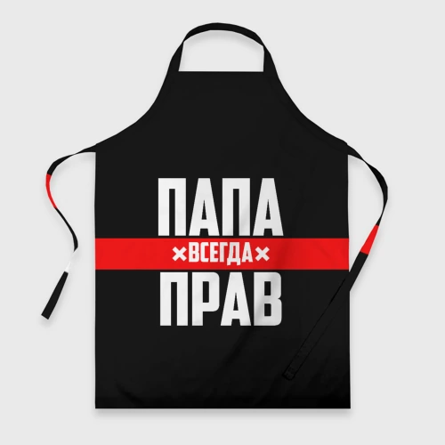Фартук 3D Папа всегда прав