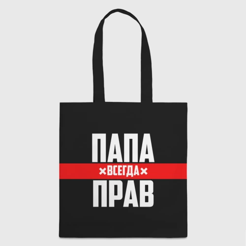 Шоппер 3D Папа всегда прав