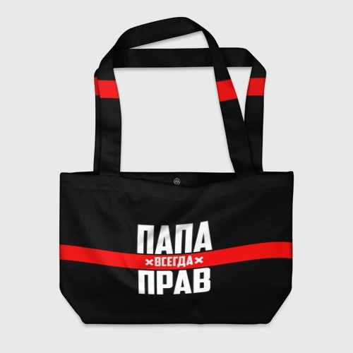 Пляжная сумка 3D Папа всегда прав