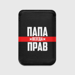 Картхолдер Magsafe магнитный Папа всегда прав