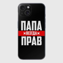 Чехол для iPhone 15 силиконовый с защитой камеры Папа всегда прав
