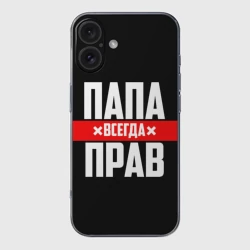 Чехол для iPhone 16 силиконовый с защитой камеры Папа всегда прав